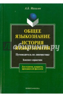 Общее языкознание. История языкознания: путеводитель по лингвистике - Андрей Михалев