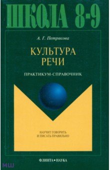 Культура речи. Практикум-справочник для 8-9 классов - Алина Петрякова