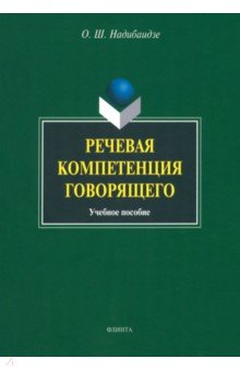 Ольга Надибаидзе - Речевая компетенция говорящего обложка книги Ольга Надибаидзе - Речевая компетенция говорящего обложка книги