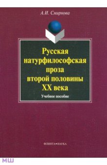 Русская натурфилософская проза второй половины XX века. Учебное пособие - Альфия Смирнова