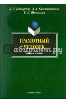 Грамотный человек - Беднарская, Константинова, Щенникова