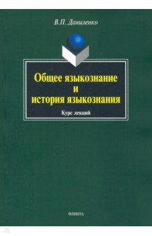 Общее языкознание и история языкознания - Валерий Даниленко