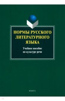 Нормы русского литературного языка. Учебное пособие по культуре речи