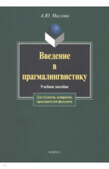 Введение в прагмалингвистику - Алина Маслова