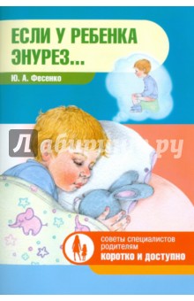 Ю. Фесенко - Если у ребенка энурез... обложка книги Ю. Фесенко - Если у ребенка энурез... обложка книги
