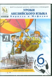 Уроки английского языка КиМ (6 класс) (CDpc) Уроки английского языка КиМ (6 класс) (CDpc)