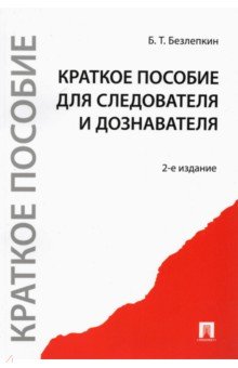 Борис Безлепкин - Краткое пособие для следователя и дознавателя обложка книги Борис Безлепкин - Краткое пособие для следователя и дознавателя обложка книги