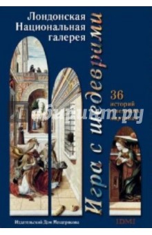Игра с шедеврами. Лондонская Национальная галерея обложка книги Игра с шедеврами. Лондонская Национальная галерея обложка книги