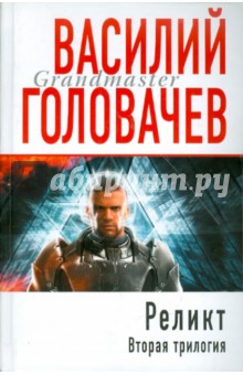 Василий Головачев - Реликт. Вторая трилогия обложка книги Василий Головачев - Реликт. Вторая трилогия обложка книги