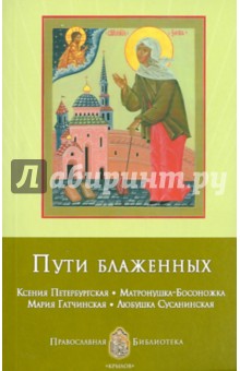 Анна Печерская - Пути блаженных. Ксения Петербургская. Матронушка-Босоножка. Мария Гатчинская. Любушка Сусанинская обложка книги Анна Печерская - Пути блаженных. Ксения Петербургская. Матронушка-Босоножка. Мария Гатчинская. Любушка Сусанинская обложка книги