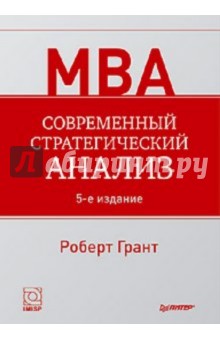 Роберт Грант - Современный стратегический анализ обложка книги Роберт Грант - Современный стратегический анализ обложка книги