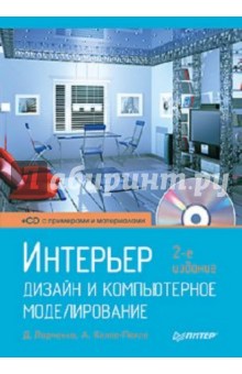 Интерьер: дизайн и компьютерное моделирование (+CD) - Ларченко, Келле-Пелле