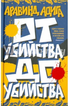 Адига Аравинд - От убийства до убийства обложка книги Адига Аравинд - От убийства до убийства обложка книги