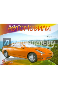 Автомобили-модели мира. Япония обложка книги Автомобили-модели мира. Япония обложка книги