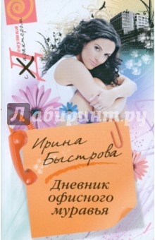 Дневник офисного муравья - Ирина Быстрова