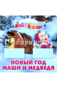 Маша и Медведь. Новый год Маши и Медведя