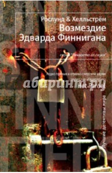 Рослунд, Хелльстрём - Возмездие Эдварда Финнигана обложка книги Рослунд, Хелльстрём - Возмездие Эдварда Финнигана обложка книги