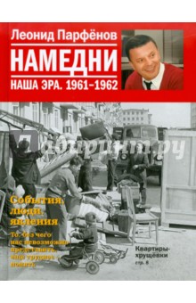 Намедни. Наша эра. 1961-1962 - Леонид Парфенов