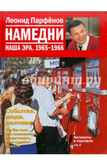 Леонид Парфенов - Намедни. Наша эра. 1965-1966 обложка книги Леонид Парфенов - Намедни. Наша эра. 1965-1966 обложка книги
