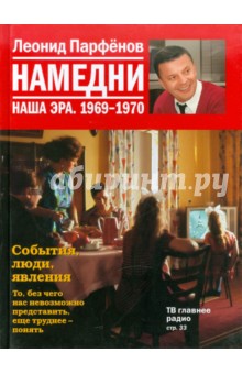 Намедни. Наша эра. 1969-1970 - Леонид Парфенов