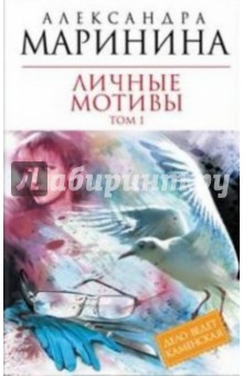 Александра Маринина - Личные мотивы. В 2-х томах. Том 1 обложка книги Александра Маринина - Личные мотивы. В 2-х томах. Том 1 обложка книги