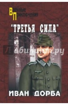 Иван Дорба - Третья сила обложка книги Иван Дорба - Третья сила обложка книги