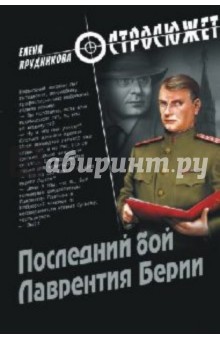 Последний бой Лаврентия Берии - Елена Прудникова Последний бой Лаврентия Берии - Елена Прудникова