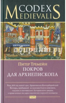 Питер Тремейн - Покров для архиепископа обложка книги Питер Тремейн - Покров для архиепископа обложка книги