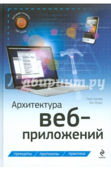 Шкляр, Розен - Архитектура веб-приложений обложка книги Шкляр, Розен - Архитектура веб-приложений обложка книги