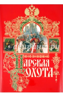 Царская охота - Николай Кутепов