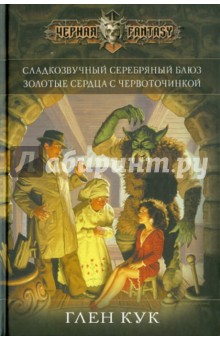 Золотые сердца с червоточинкой - Глен Кук