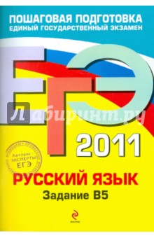Александр Бисеров - ЕГЭ-2011. Русский язык: задание В5 обложка книги Александр Бисеров - ЕГЭ-2011. Русский язык: задание В5 обложка книги