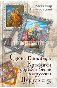 Слоны Ганнибала. Карфаген должен быть разрушен. Пурпур и яд
