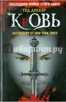 Кровь. Царство химер - Тед Деккер