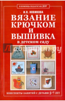 Ирина Новикова - Вязание крючком и вышивка в детском саду. Конспекты занятий с детьми 5-7 лет обложка книги Ирина Новикова - Вязание крючком и вышивка в детском саду. Конспекты занятий с детьми 5-7 лет обложка книги