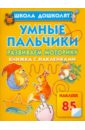 Олеся Жукова - Умные пальчики. Развиваем моторику обложка книги