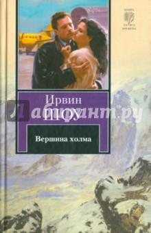Вершина холма - Ирвин Шоу