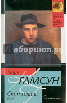 Кнут Гамсун - Скитальцы обложка книги Кнут Гамсун - Скитальцы обложка книги