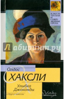 Олдос Хаксли - Улыбка Джоконды и другие новеллы обложка книги Олдос Хаксли - Улыбка Джоконды и другие новеллы обложка книги