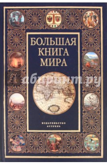 Большая книга мира обложка книги Большая книга мира обложка книги