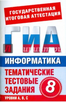Ярцева, Цикина - Информатика. 8 класс. Тематические тестовые задания для подготовки к ГИА 2011 обложка книги Ярцева, Цикина - Информатика. 8 класс. Тематические тестовые задания для подготовки к ГИА 2011 обложка книги