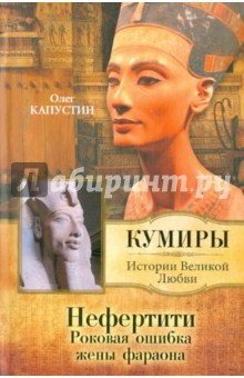 Нефертити. Роковая ошибка жены фараона - Олег Капустин