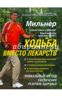 Ходьба вместо лекарств - Евгений Мильнер