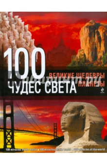100 чудес света: Великие шедевры планеты - Сергей Болушевский