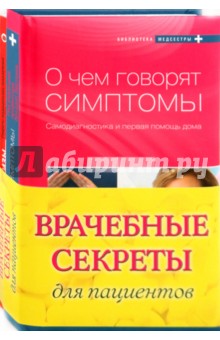 Врачебные секреты для пациентов (комплект из 2-х книг) обложка книги Врачебные секреты для пациентов (комплект из 2-х книг) обложка книги