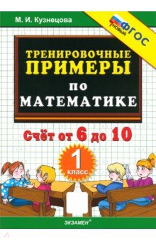 Марта Кузнецова - Математика. 1 класс. Тренировочные примеры. Счет от 6 до 10. ФГОС обложка книги Марта Кузнецова - Математика. 1 класс. Тренировочные примеры. Счет от 6 до 10. ФГОС обложка книги