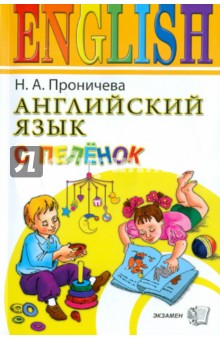 Английский язык с пеленок (+ CD) - Нина Проничева