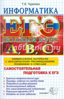 Татьяна Чуркина - ЕГЭ. Информатика. Самостоятельная подготовка к ЕГЭ обложка книги Татьяна Чуркина - ЕГЭ. Информатика. Самостоятельная подготовка к ЕГЭ обложка книги