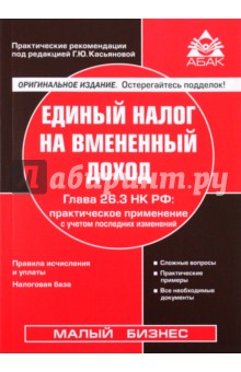 Единый налог на вменённый доход. Глава 26.3 НК РФ: практическое применение с учетом последних измен. обложка книги Единый налог на вменённый доход. Глава 26.3 НК РФ: практическое применение с учетом последних измен. обложка книги