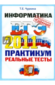 Татьяна Чуркина - ЕГЭ 2011. Информатика. Практикум по выполнению типовых тестовых заданий ЕГЭ обложка книги Татьяна Чуркина - ЕГЭ 2011. Информатика. Практикум по выполнению типовых тестовых заданий ЕГЭ обложка книги